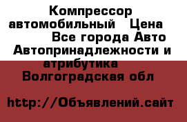 Компрессор автомобильный › Цена ­ 13 000 - Все города Авто » Автопринадлежности и атрибутика   . Волгоградская обл.